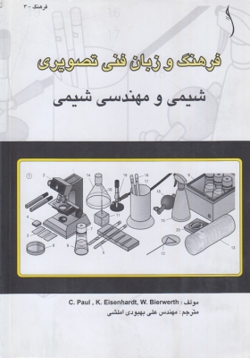 فرهنگ و زبان فنی تصویری شیمی و مهندسی شیمی
