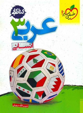 کار عربی 3 انسانی خیلی سبز