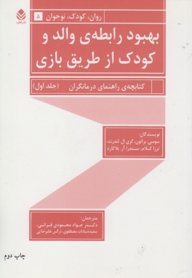 بهبود رابطه ی والد و کودک از طریق بازی جلد اول