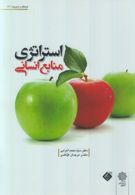 استراتژی منابع انسانی