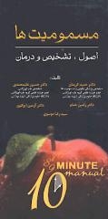 مسمومیت ها اصول،تشخیص و درمان 10MINUTE