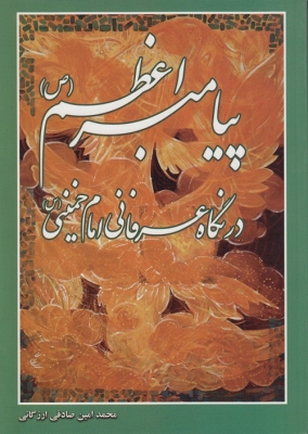 پیامبراعظم در نگاه عرفانی امام خمینی