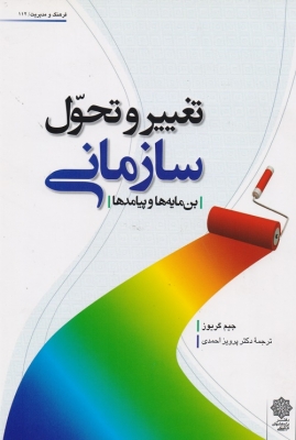 تغییر و تحول سازمانی بن مایه ها و پیامدها