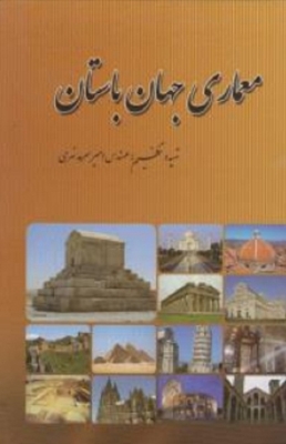 معماری جهان باستان