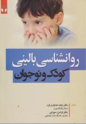 روانشناسی بالینی کودک و نوجوان