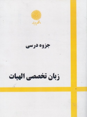 جزوه درسی زبان تخصصی الهیات