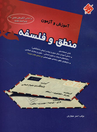 آموزش و آزمون منطق و فلسفه کنکور مبتکران