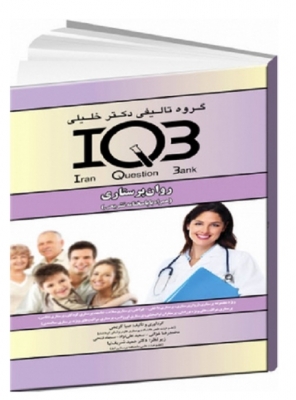 IQB روان پرستاری