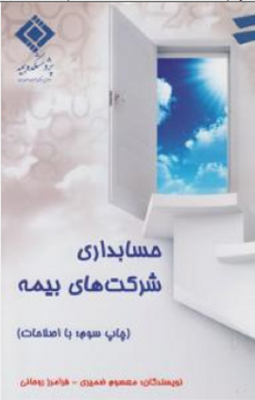حسابداری شرکت های بیمه