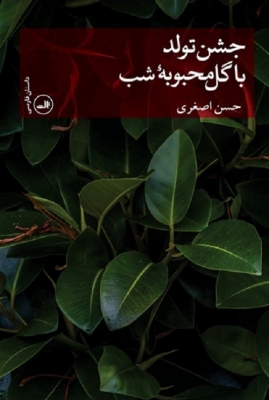 جشن تولد با گل محبوبه شب