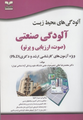 آلودگی های محیط زیست آلودگی صنعتی