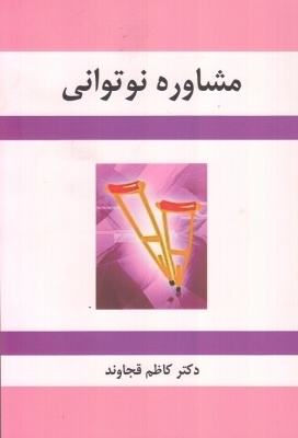 مشاوره نوتوانی