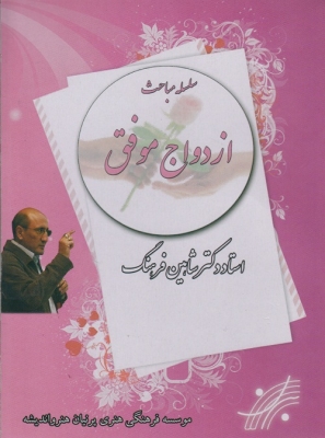 سلسله مباحث ازدواج موفق (صوتی)