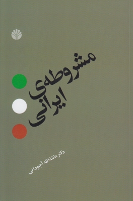 مشروطه ی ایرانی