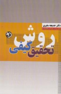 روش تحقیق کیفی