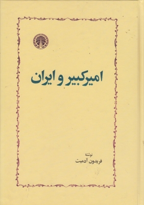 امیرکبیر و ایران