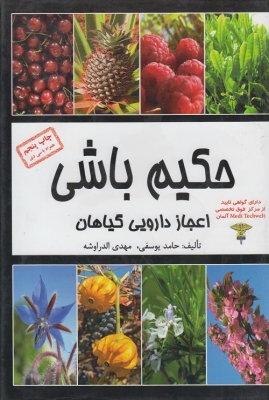 حکیم باشی اعجاز دارویی گیاهان
