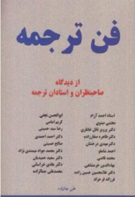 فن ترجمه
