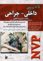نکات برتر پرستاری داخلی - جراحی NVP Series