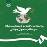 روابط بین‌ الملل و دیپلماسی صلح در نظام متحول جهانی