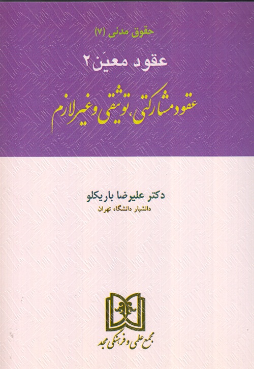 حقوق مدنی ( 7 ) عقود معین 2