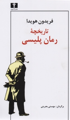 تاریخچه ی رمان پلیسی