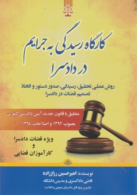 کارگاه رسیدگی به جرایم در دادسرا