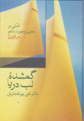 گمشده ی لب دریا