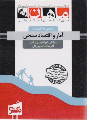 آمار و اقتصاد سنجی مجموعه اقتصاد دکتری ماهان