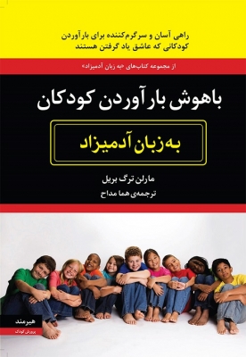 باهوش بار آوردن کودکان به زبان آدمیزاد