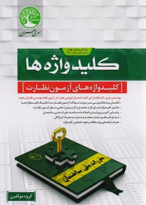 کلید واژه ها کلید واژه های ازمون نظارت