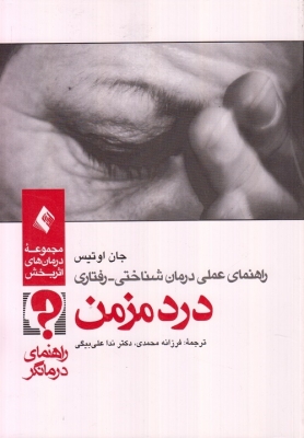 راهنمای عملی درمان شناختی - رفتاری درد مزمن (جلد اول) کتاب کار
