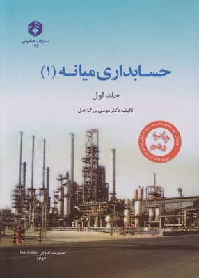 حسابداری میانه 1 (جلد اول)