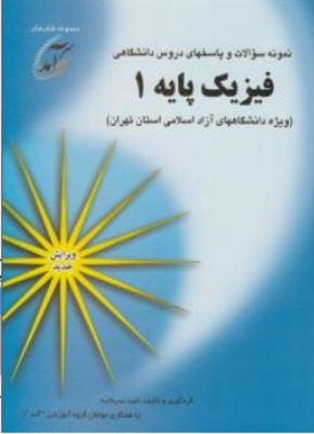 نمونه سوالات و پاسخهای دروس دانشگاهی فیزیک پایه 1