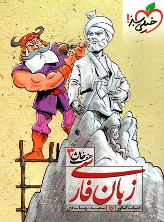 زبان فارسی هفت خوان خیلی سبز