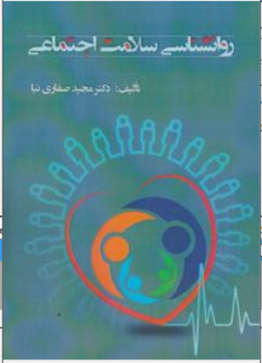 روانشناسی سلامت اجتماعی