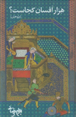 هزار افسان کجاست