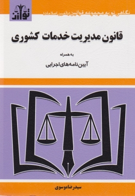 قانون مدیریت خدمات کشوری