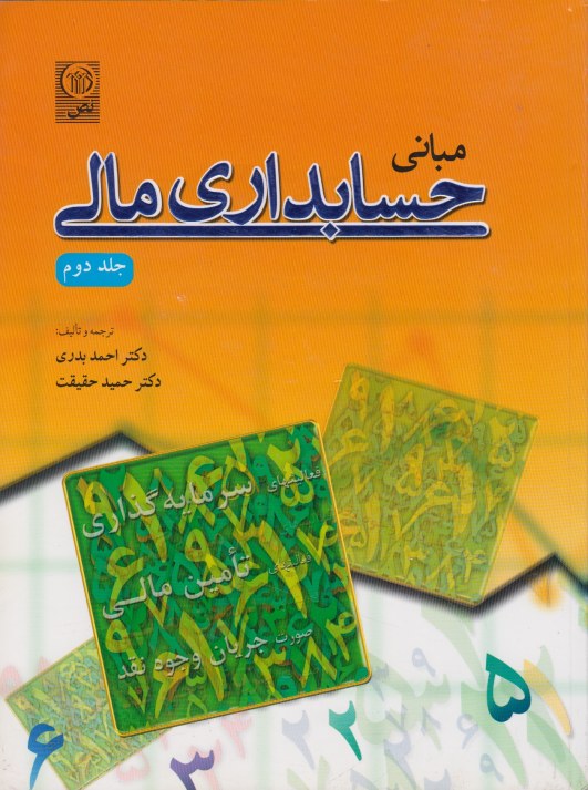 مبانی حسابداری مالی جلد دوم