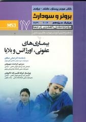 درسنامه داخلی جراحی برونر سودارث بیماریهای عفونی ،اورژانس و بلایا جلد 17