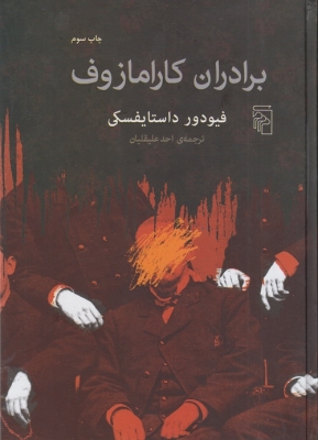 برادران کارامازوف