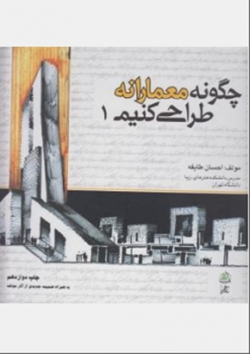 چگونه معمارانه طراحی کنیم 1