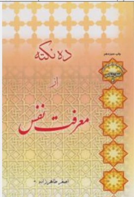 ده نکته از معرفت نفس