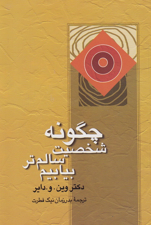 چگونه شخصیت سالم تر بیابیم