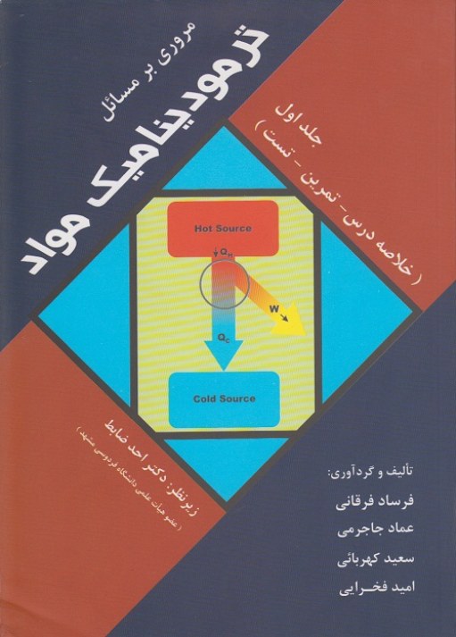 مروری بر مسائل ترمودینامیک مواد ( جلد اول )