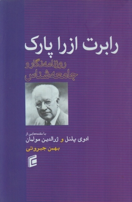 رابرت ازرا پارک