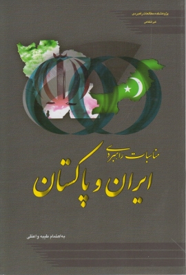 مناسبات راهبردی ایران و پاکستان