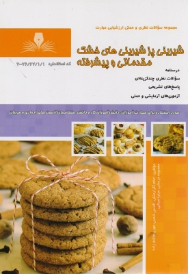مجموعه سوالات نظری و عملی ارزشیابی مهارت شیرینی پز شیرینی های خشک مقدماتی و پیشرفته