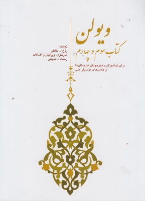 ویولن کتاب سوم و چهارم