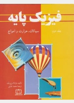 فیزیک پایه ( جلد دوم)
